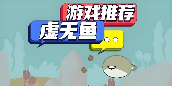 虚无鱼手游版本大全