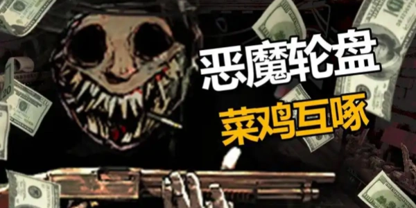恶魔轮盘游戏手机版