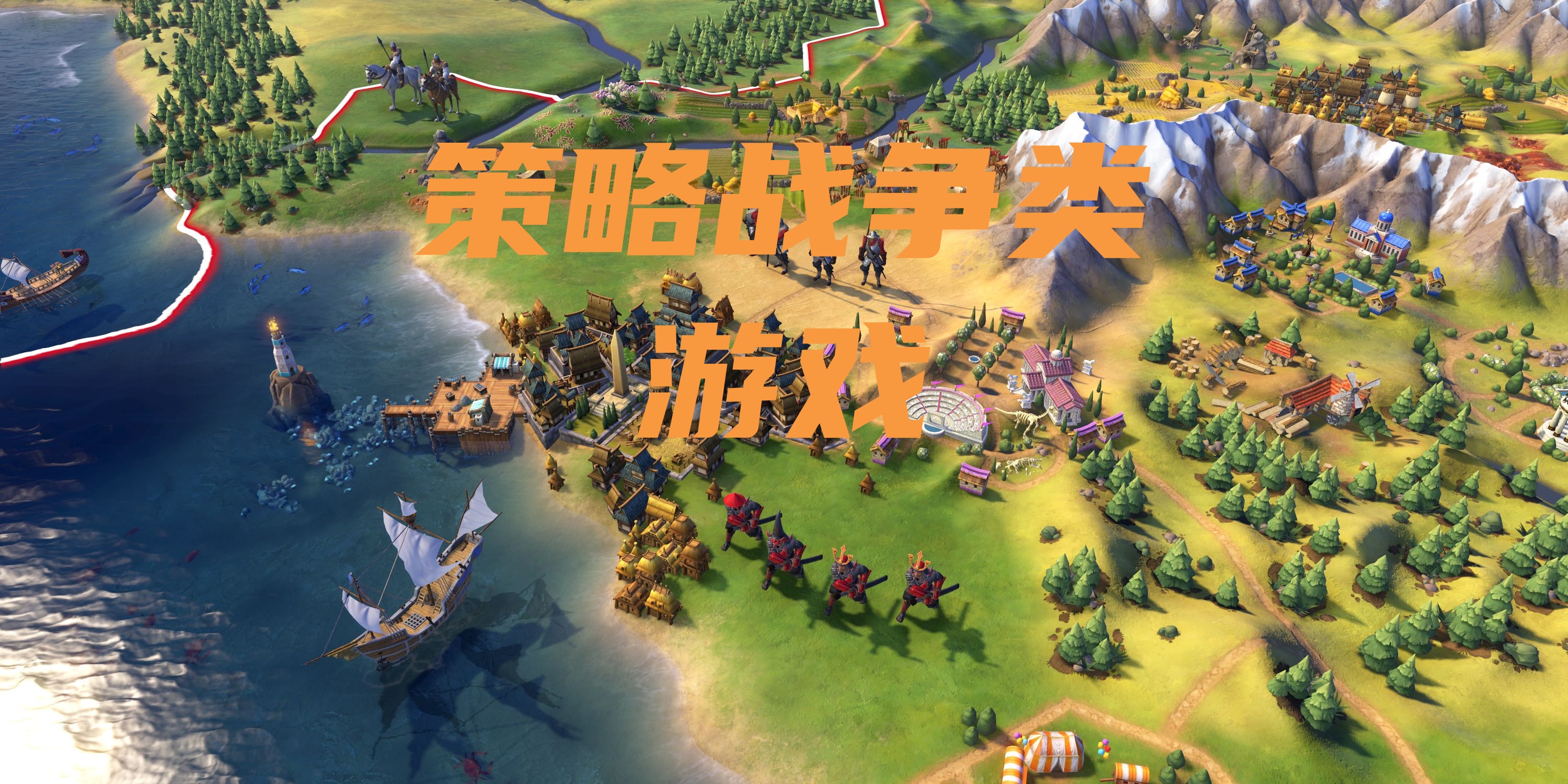 策略战争类游戏