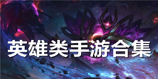 英雄类手游合集