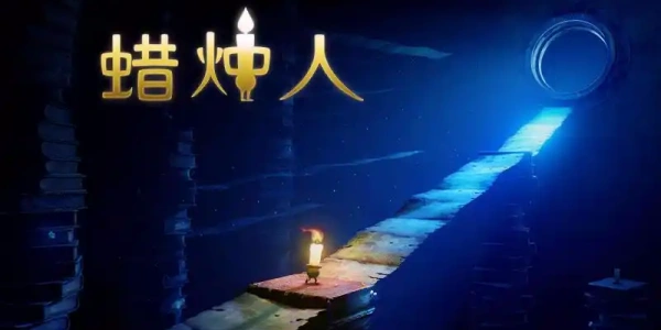 蜡烛人手游安卓版