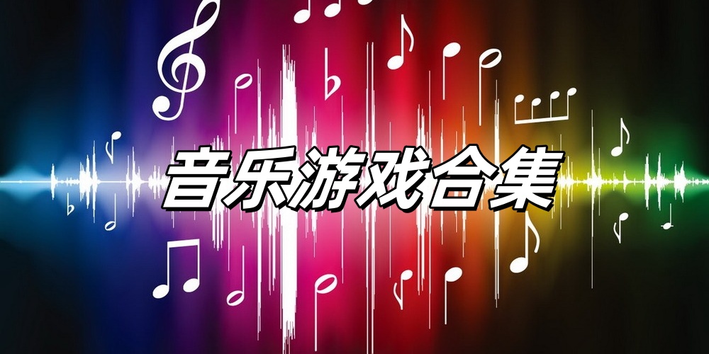 音乐游戏合集