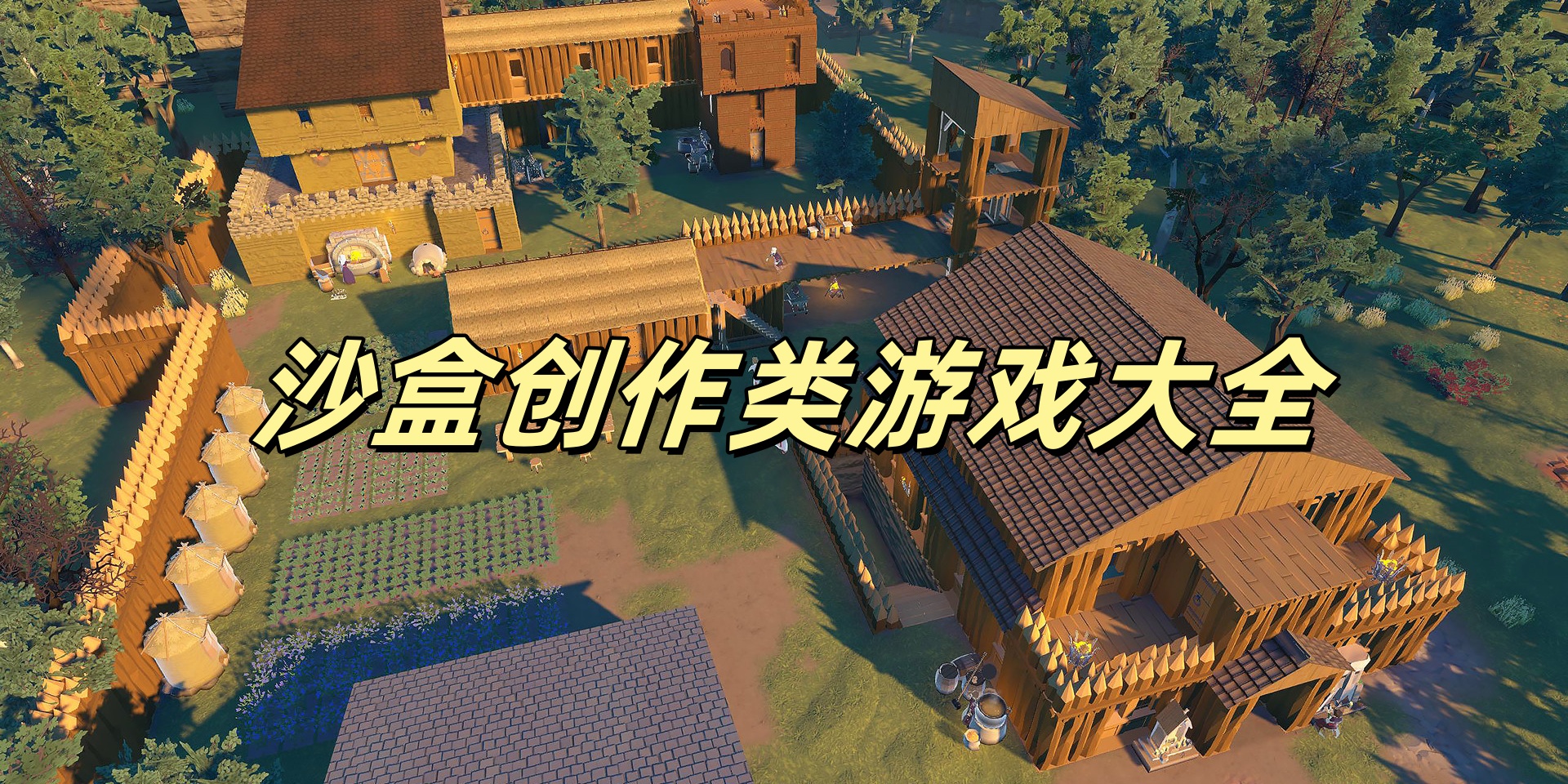 沙盒创作类游戏大全