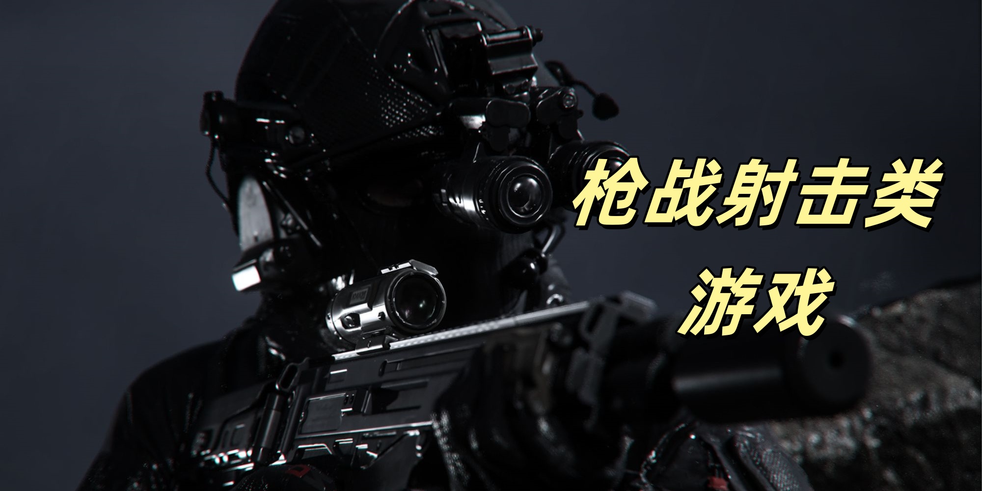 枪战射击类游戏