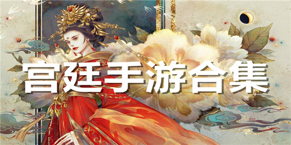 宫廷手游合集