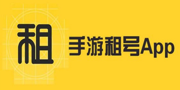 租号软件哪个好又便宜