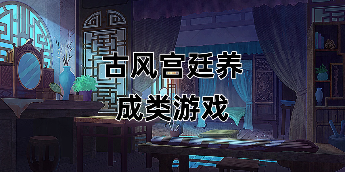 古风宫廷养成类游戏