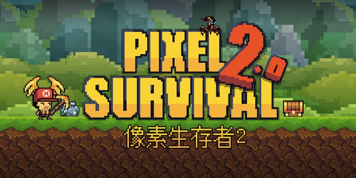 像素生存者2