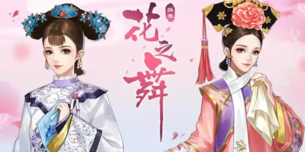 花之舞换装游戏合集