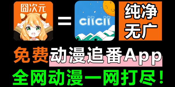 看动漫软件推荐合集
