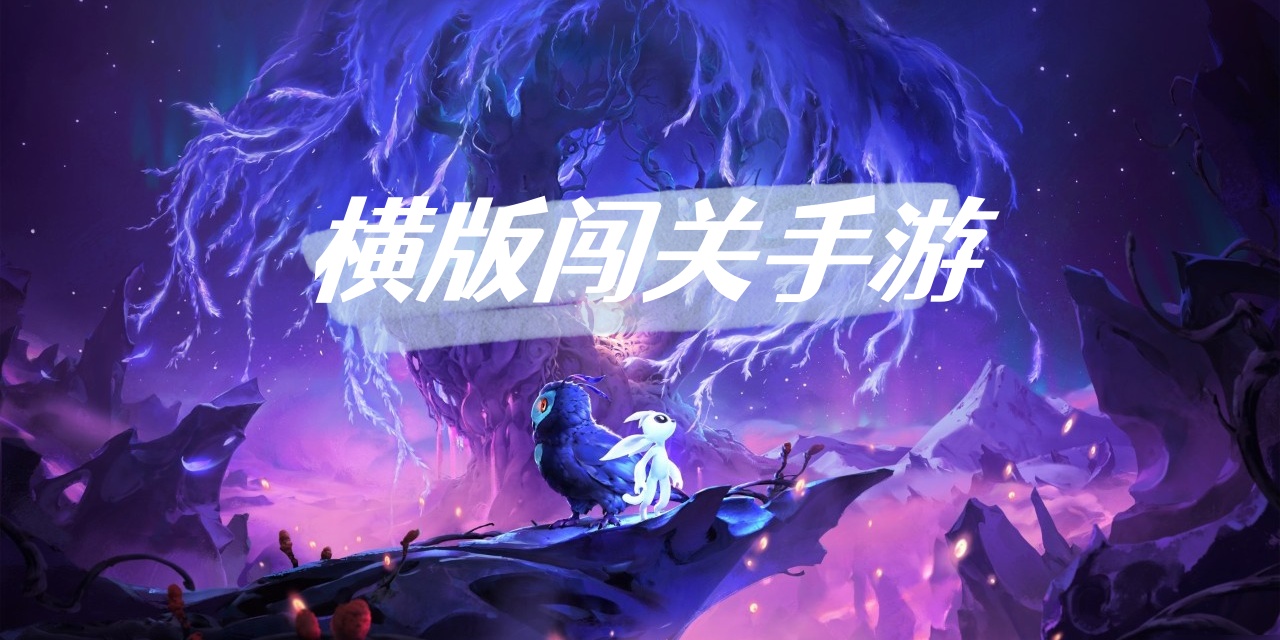 横版闯关手游