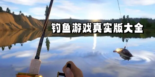 钓鱼游戏真实版大全