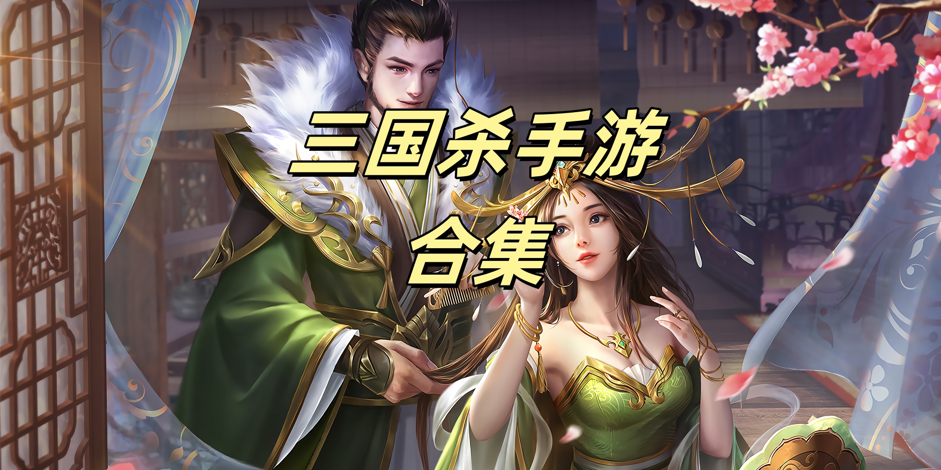 三国杀手游合集