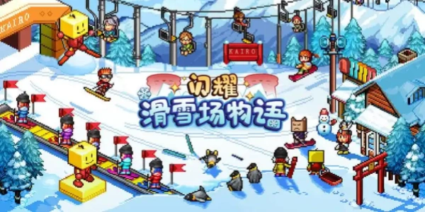 开罗闪耀滑雪场物语版本合集