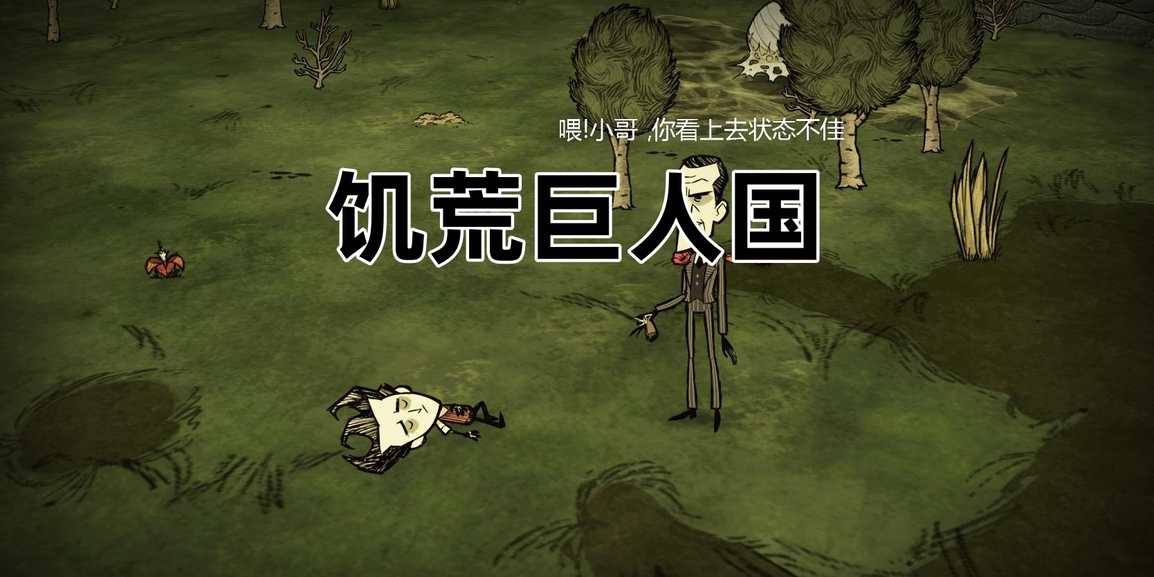 饥荒巨人国