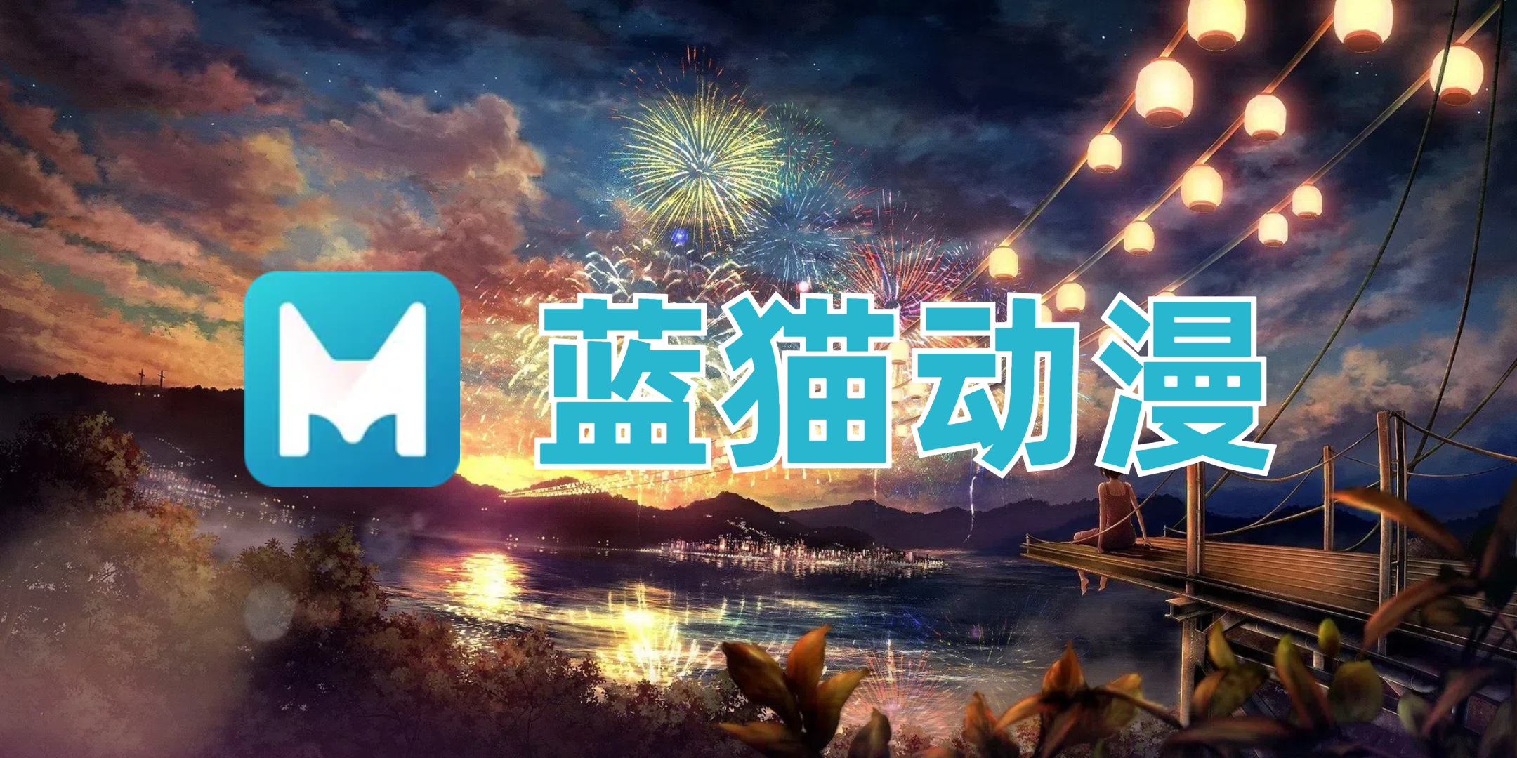 蓝猫动漫
