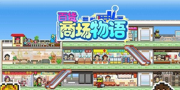 百货商场物语