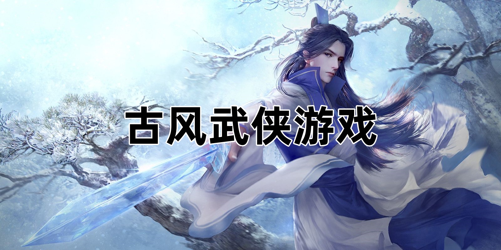 古风武侠游戏