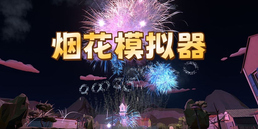 烟花模拟器