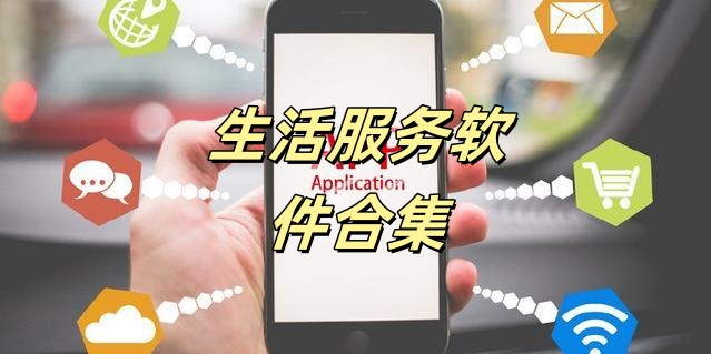 生活服务软件合集