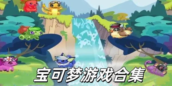 宝可梦游戏合集