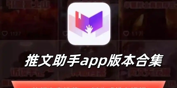 推文助手app版本合集