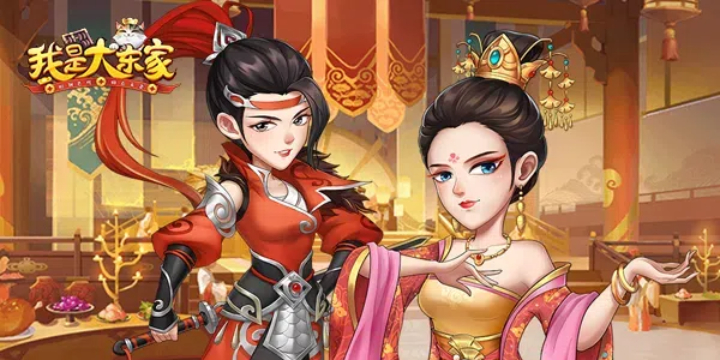 我是大东家