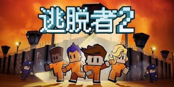逃脱者2
