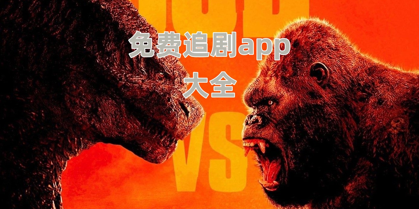免费追剧app大全