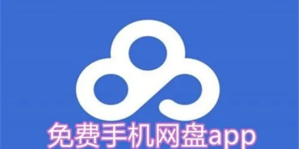 手机网盘app推荐合集