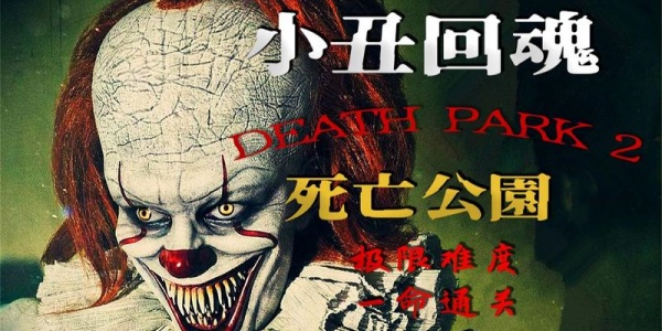 死亡公园