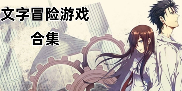 文字冒险游戏合集