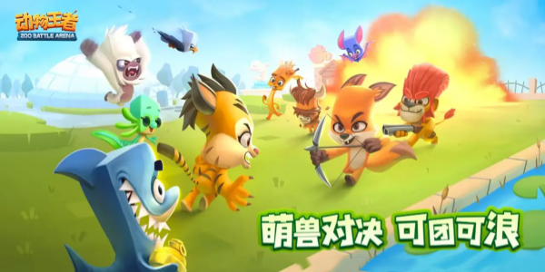 zooba动物王者手游版本大全