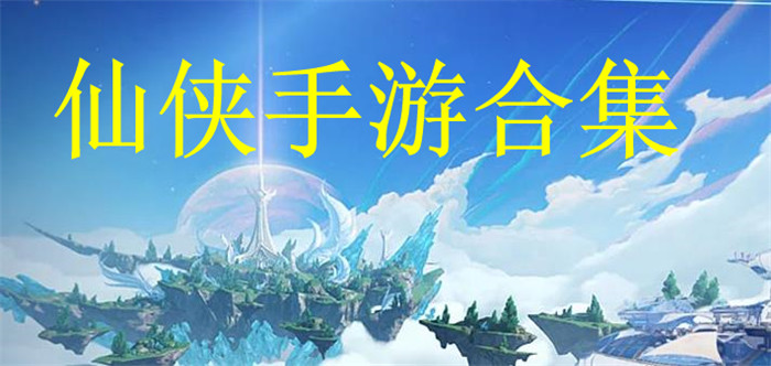 仙侠手游合集