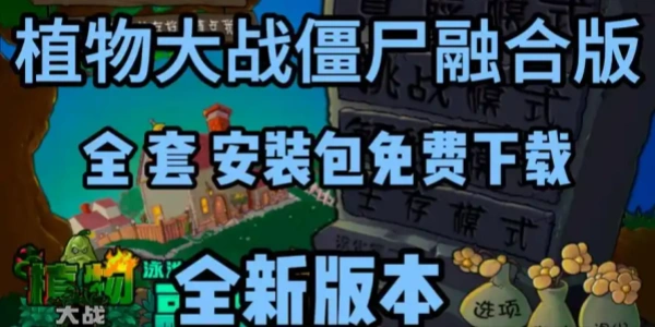 植物大战僵尸融合版全部版本