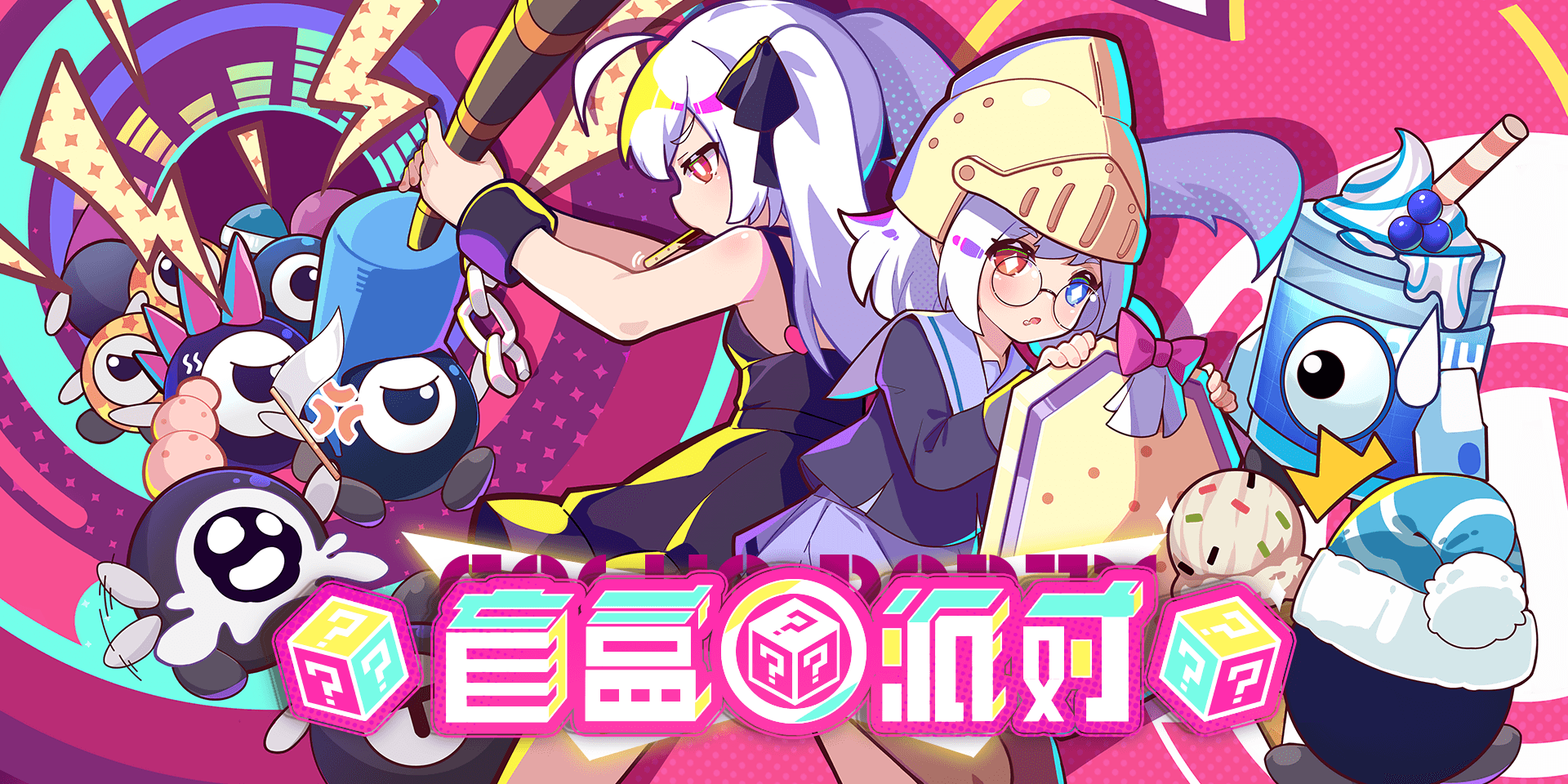 盲盒派对