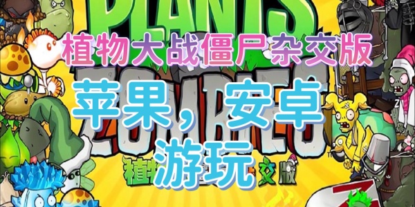 植物大战僵尸杂交版游戏合集