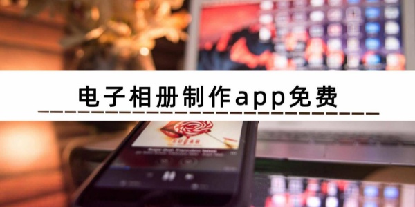 电子相册制作app免费