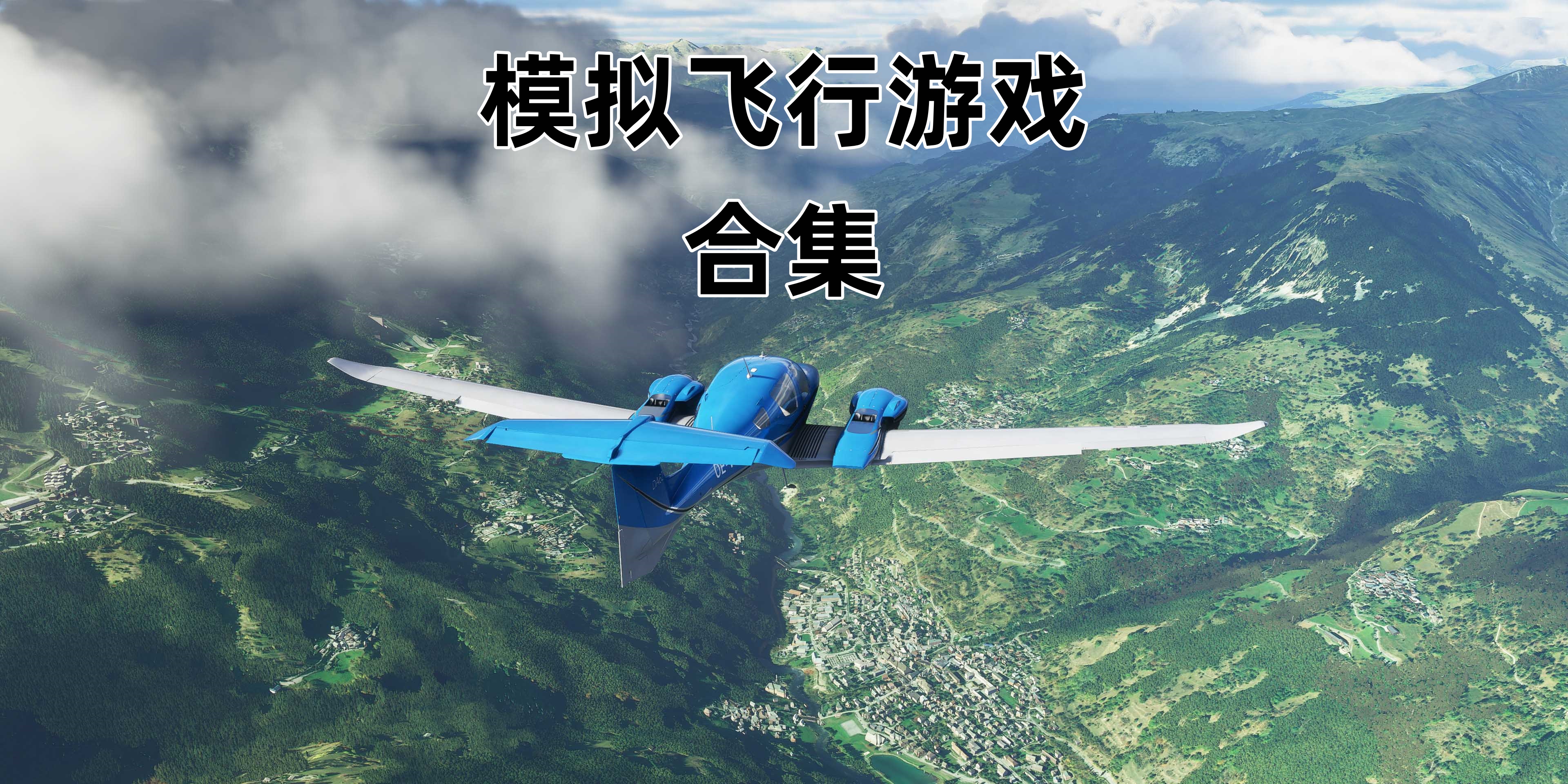 模拟飞行游戏合集