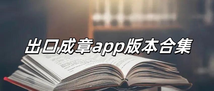 出口成章app