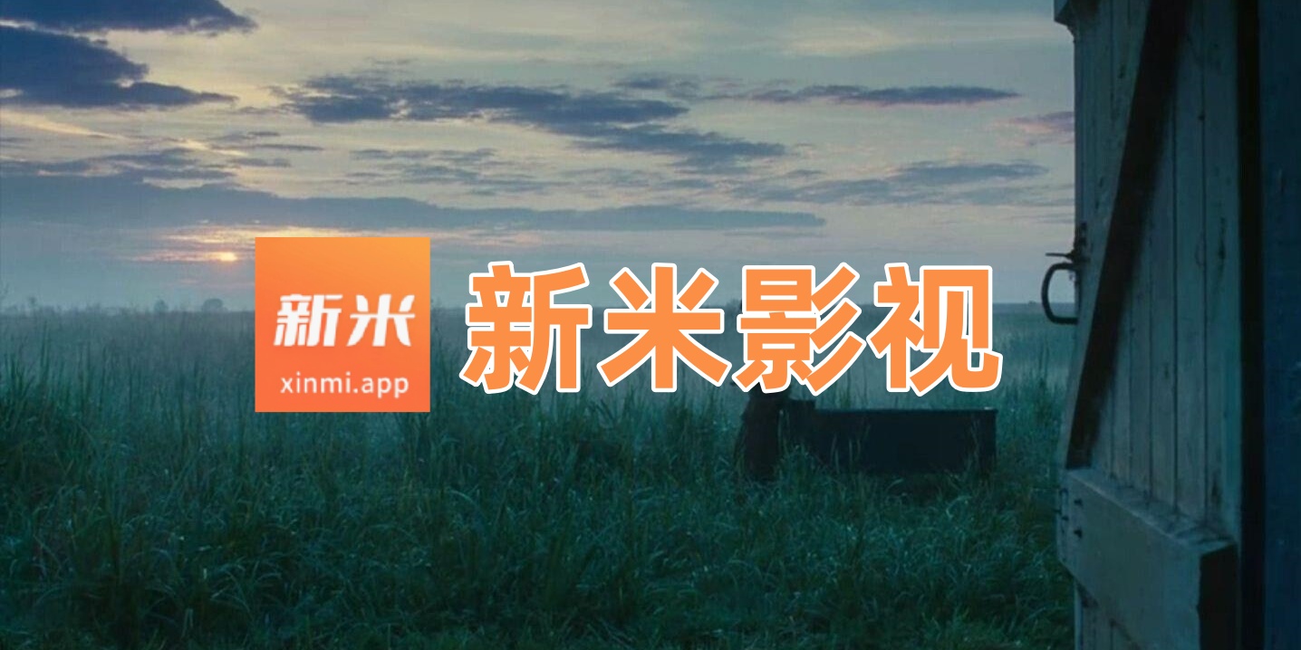新米影视