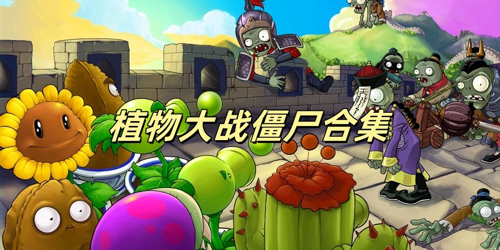 植物大战僵尸合集