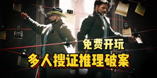 侦探推理游戏