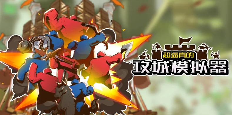 攻城模拟器