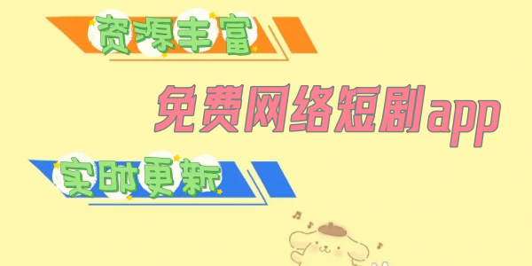 免费网络短剧app