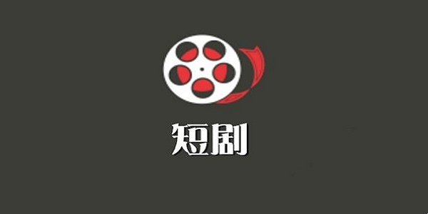 全网最全的短剧app免费