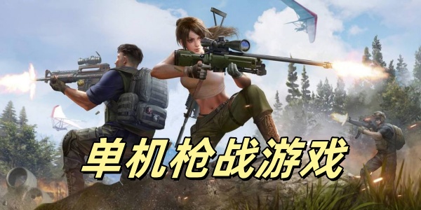 单机枪战游戏