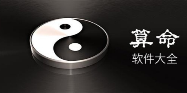 网上哪个app算命准