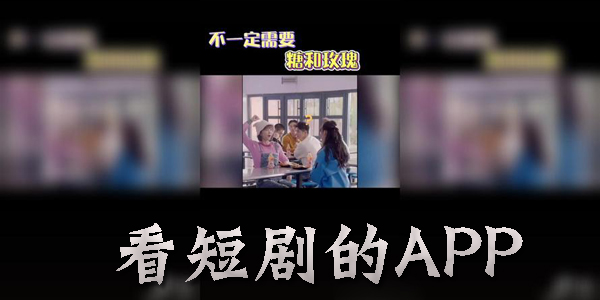 免费的看短剧的app没有广告