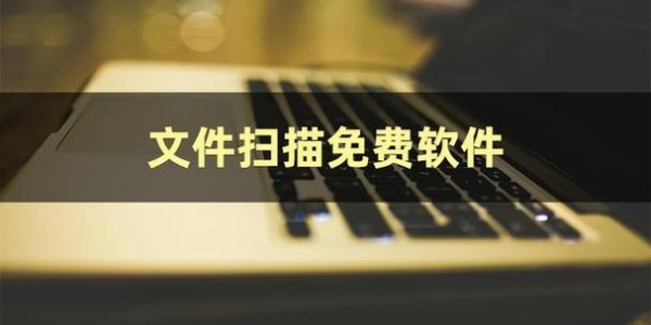 扫描软件哪个好用又免费